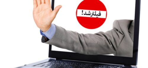 فیلترینگ اینترنت یعنی نابودی بخش مهم زندگی از زندگی ایرانیان