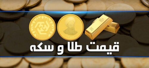 قیمت سکه و طلا در بازار آزاد امروز ۸ مهر ۱۴۰۳