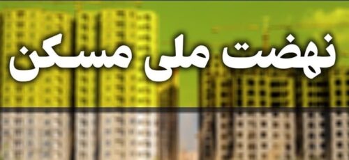 این گروه از متقاضیان نهضت ملی مسکن به انتهای لیست می‌روند