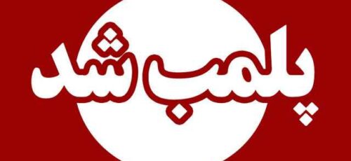 واکنش عضو شورای شهر شیراز به پلمپ یکی از مدارس شیراز