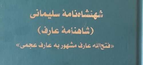 کتاب شهنشه نامه سلیمانی در شیراز منتشر شد