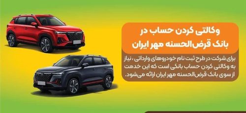 حساب وکالتی نزد بانک قرض‌الحسنه مهر ایران برای ثبت‌نام خودروهای وارداتی