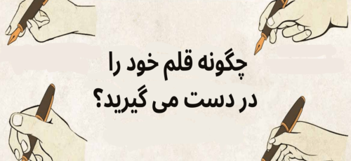 تست شخصیت شناسی : چگونه قلم خود را در دست می گیرید؟