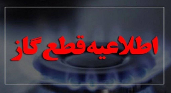 اطلاعیه‌ قطعی گاز در برخی از مناطق شهر شیراز در 9 آبان