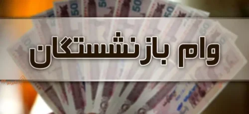 دور جدید ثبت نام وام ۳۰میلیون تومانی بازنشستگان