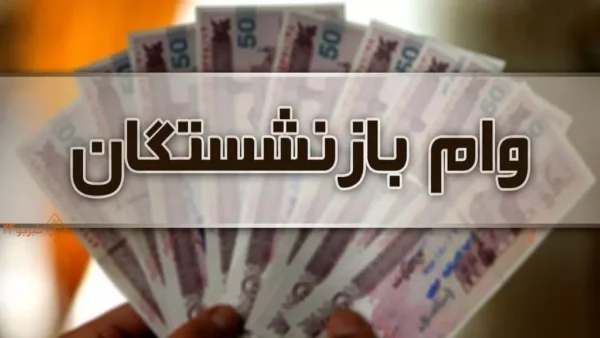 دور جدید ثبت نام جدید وام ۳۰میلیون تومانی بازنشستگان 