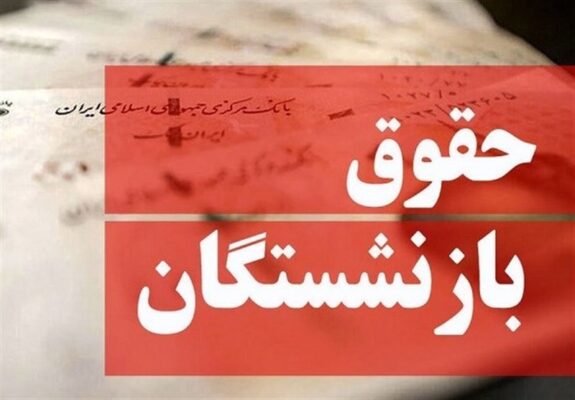 بلاتکلیفی حقوق بازنشستگان با گذشت 7 ماه از سال/ شوت ماهرانه به زمین مجلس 