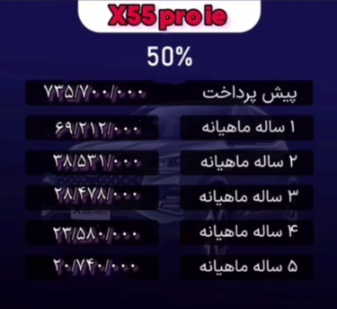 شرایط فروش خودرو ایکس 55 پرو 1