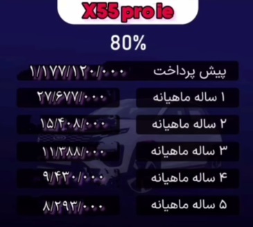 شرایط فروش خودرو ایکس 55 پرو 2