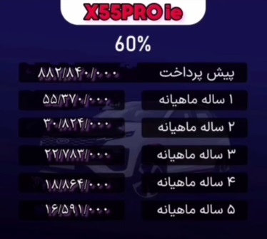 شرایط فروش خودرو ایکس 55 پرو 3