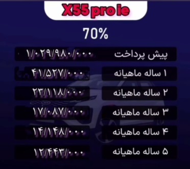 شرایط فروش خودرو ایکس 55 پرو 4