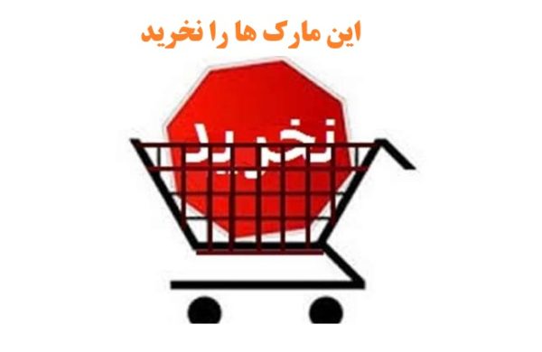 از خریدن این دستمال کاغذی ها و ظروف بسته بندی خودداری کنید+اسامی