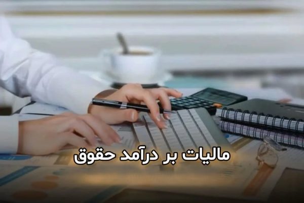 نرخ مالیات بر مجموع درآمد حقوق اشخاص حقیقی در لایحه بودجه 1404