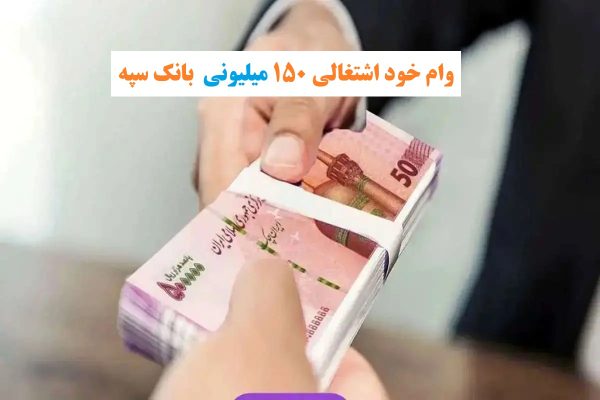 وام خود اشتغالی ۱۵۰ میلیون تومانی بانک سپه