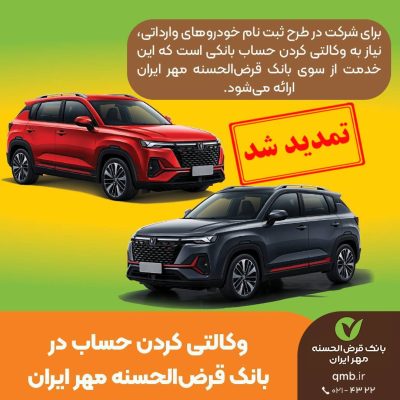 حساب وکالتی/تمدید مهلت حساب وکالتی برای ثبت‌نام خودروهای وارداتی در بانک قرض الحسنه مهر ایران