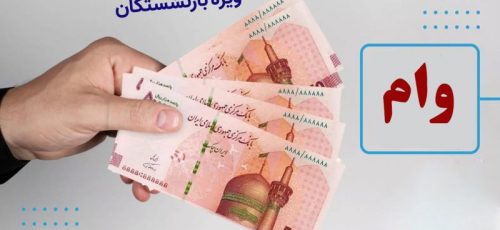 شرایط ثبت‌نام مرحله جدید وام‌ ۳۰ میلیون تومانی بازنشستگان تامین اجتماعی – ۱۴۰۳