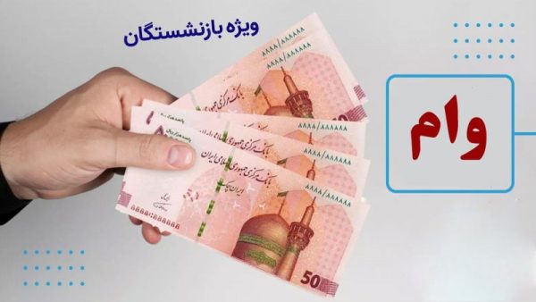 شرایط ثبت‌نام مرحله جدید وام‌ ۳۰ میلیون تومانی بازنشستگان تامین اجتماعی - ۱۴۰۳