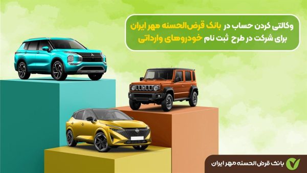 وکالتی کردن حساب بانک قرض الحسنه مهر ایران برای ثبت نام خودرو