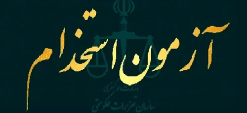 سازمان تعزیرات حکومتی کارمند قراردادی و پیمانی استخدام می‌کند