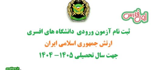 ثبت نام آزمون ورودی دانشگاه های افسری ارتش جمهوری اسلامی ایران برای سال تحصیلی ۱۴۰۵- ۱۴۰۴