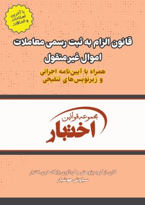 قانون الزام به ثبت رسمی معاملات اموال غیر منقول کتاب شد