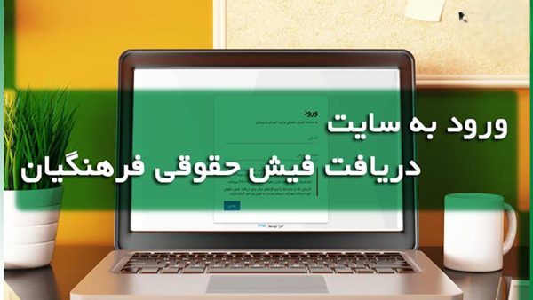 ورود به سامانه دریافت فیش حقوقی فرهنگیان ، اطلاعات موجود و راه حل مشکلات