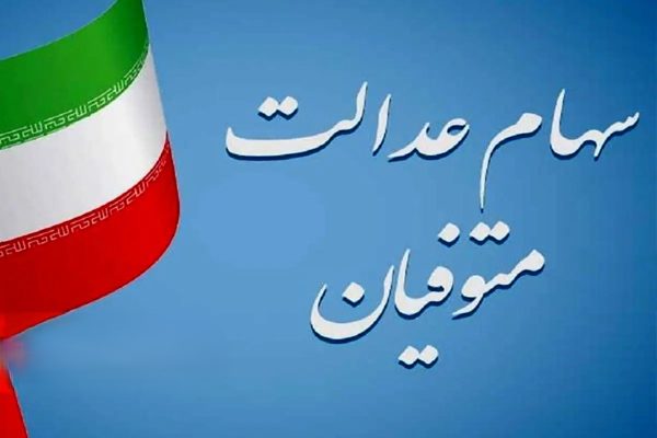 سود سهام عدالت متوفیان به حساب وراث واریز می‌شود/مدارک مورد نیاز برای انتقال الکترونیکی سهام به وراث