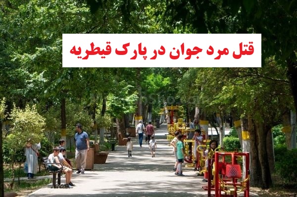 قتل مرد جوان در پارک قیطریه توسط 4 مرد که به نامزدش متلک گفتند