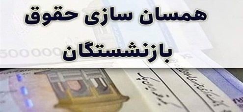 خبری جدید از همسان سازی حقوق بازنشستگان/ اصلاح جداول متناسب سازی + جزییات