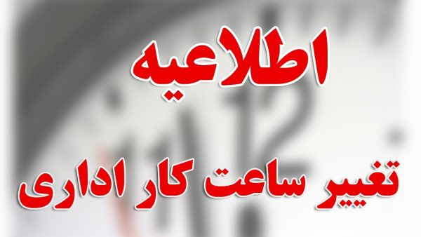 اطلاعیه ساعت کار ادارات و مدارس فارس