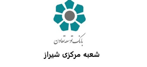 آدرس مکان جدید شعبه مرکزی بانک توسعه تعاون در شیراز