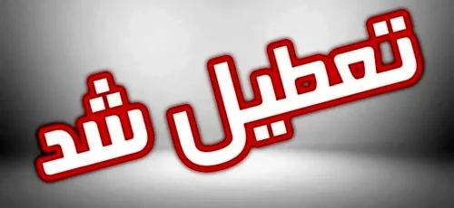 تمامی ادارات ، مدارس و دانشگاه‌های استان فارس ۲۶ آذرماه تعطیل شد