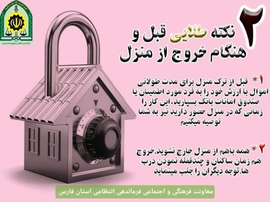 نکته طلایی قبل و هنگام خروج از منزل