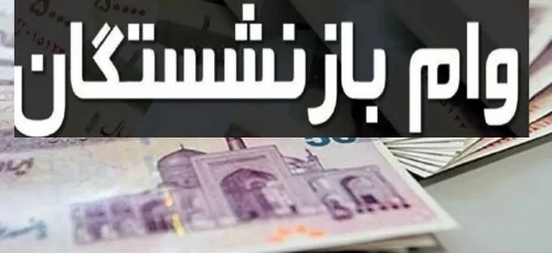 آغاز ثبت نام جدید وام ضروری بازنشستگان از بهمن‌ماه