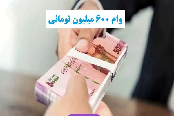  شرایط دریافت وام وزین ۶۰۰ میلیون تومانی از بانک شهر