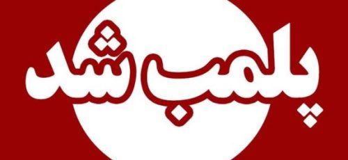 یک تالار و دو نانوایی در آبادان پلمب شدند