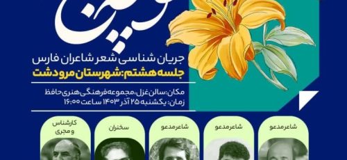 رویداد فرهنگی ادبی «کوچه باغ» در مرودشت برگزار می‌شود