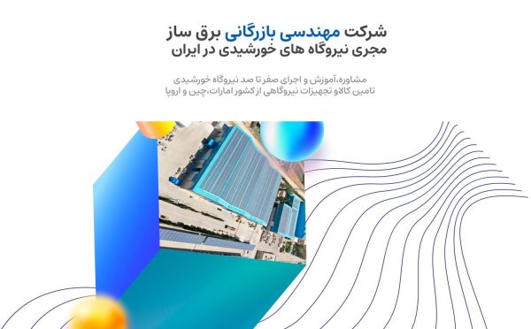 شرکت صنایع برقساز ، مجری احداث نیروگاه خورشیدی