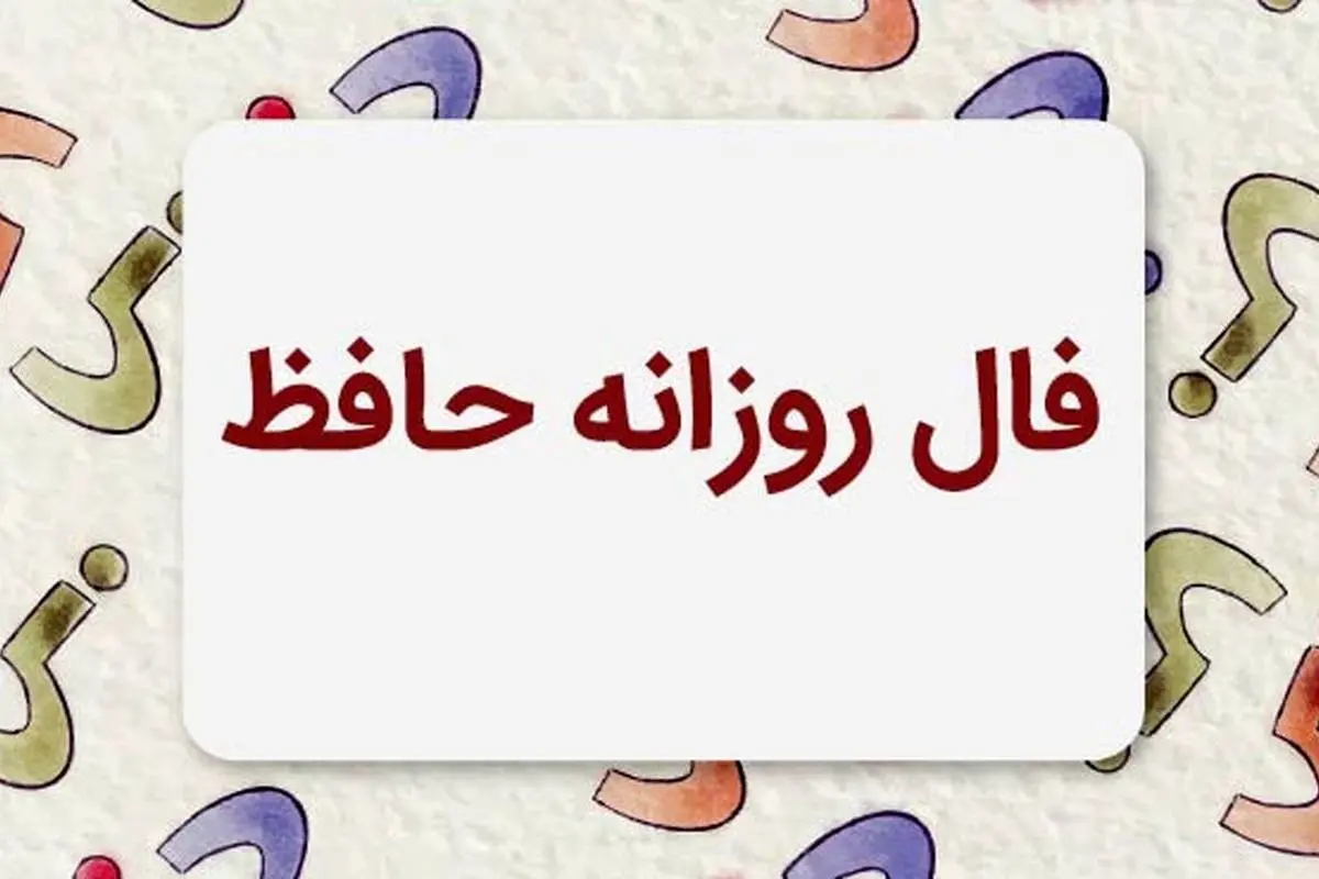 فال روزانه حافظ 30 دی + تعبیر آن