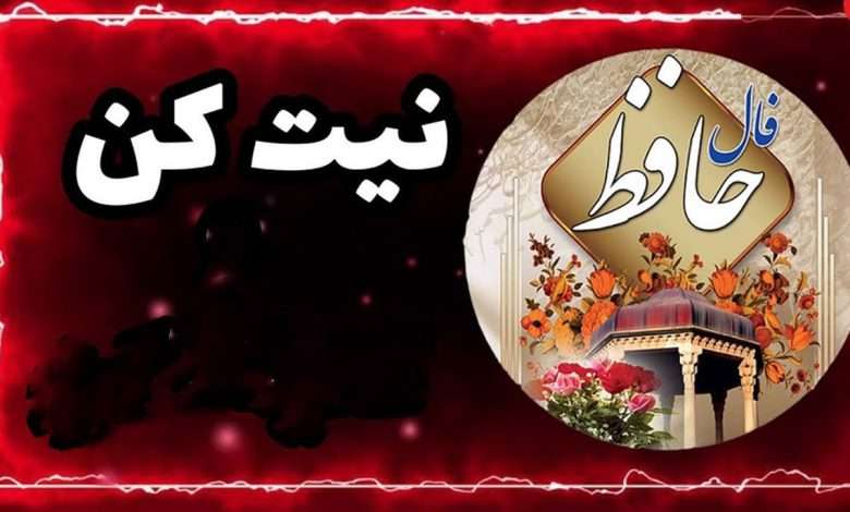 فال حافظ روزانه 3 بهمن + تفسیر کامل