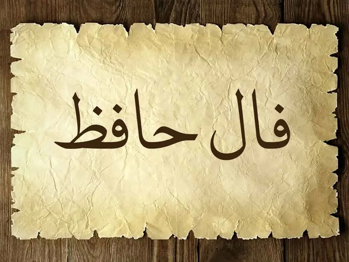 فال حافظ روزانه 22 دی به همراه تفسیر دقیق آن