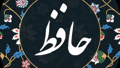 فال روزانه حافظ با معنی