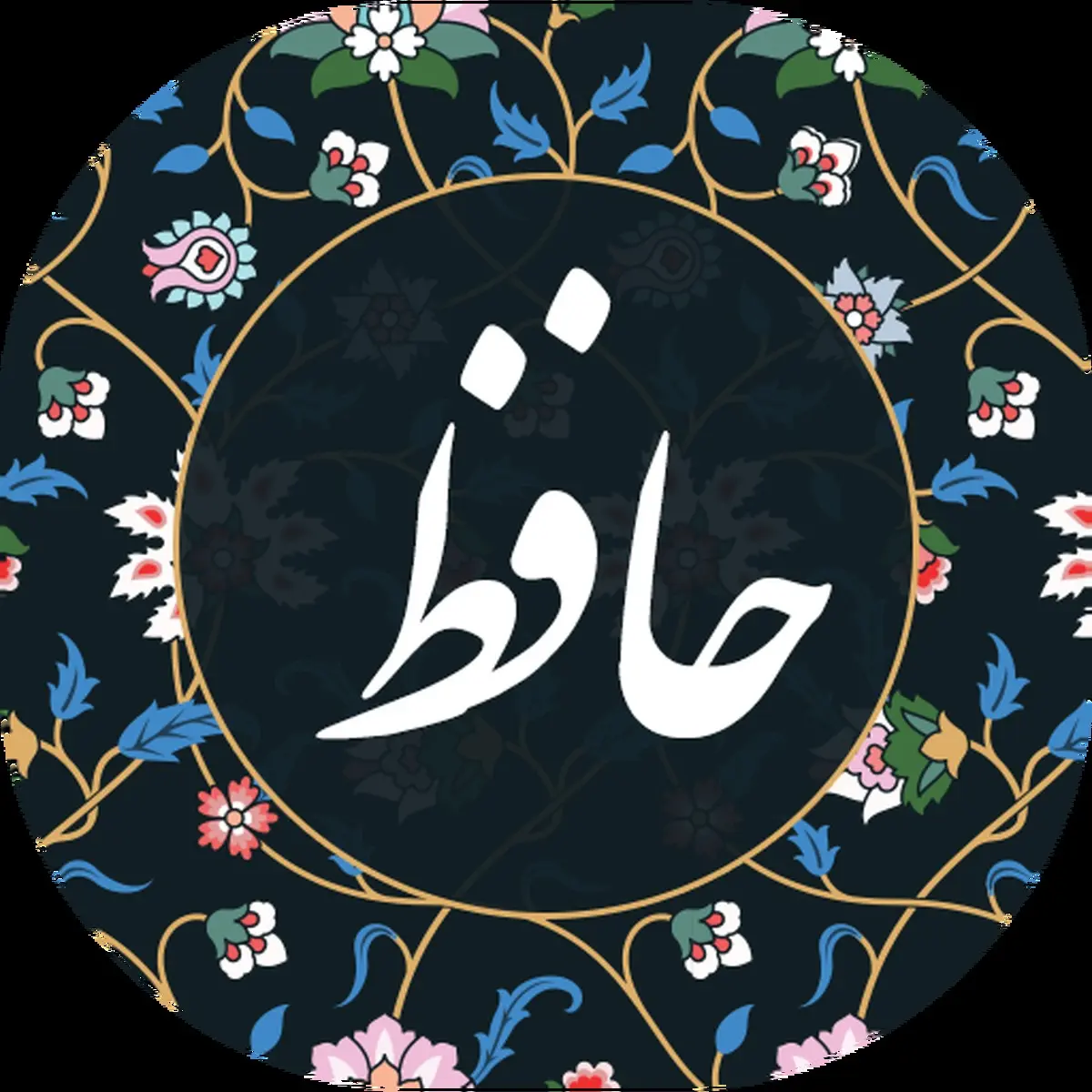 فال حافظ روزانه 12 بهمن با تعبیر دقیق آن