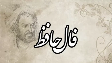 فال حافظ روزانه