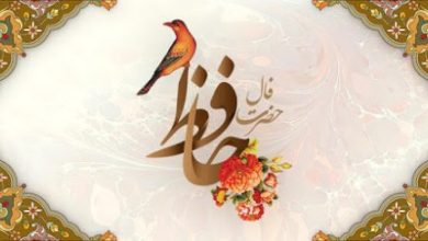 فال روزانه حافظ