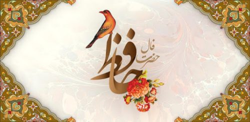 فال روزانه حافظ