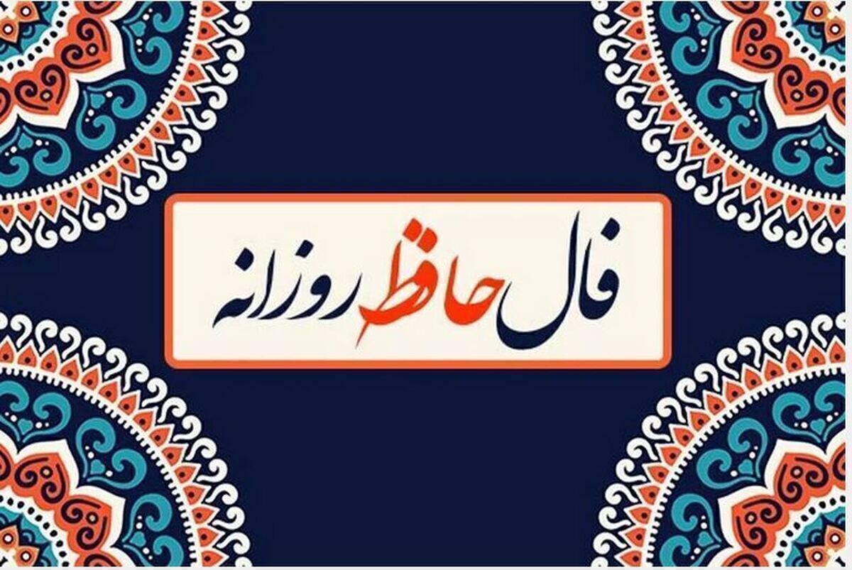 فال حافظ روزانه 29 دی و تفسیر کامل آن