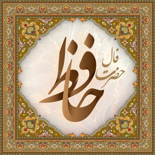 فال حافظ روزانه 8 بهمن با تعبیر کامل و دقیق