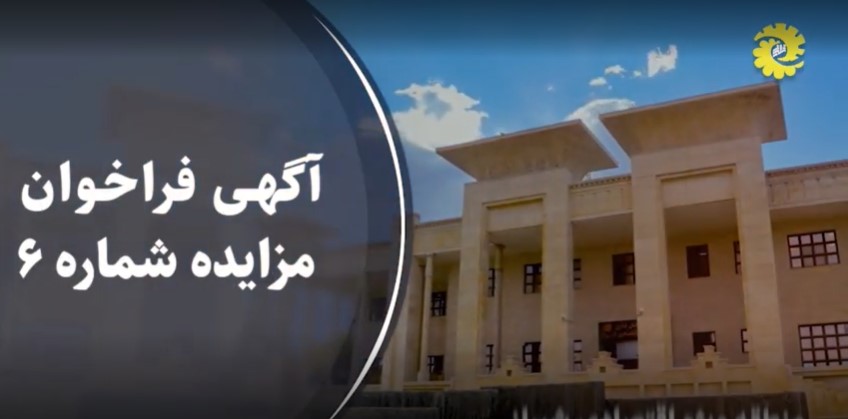 آگهی (تمدید) فراخوان مزايده واگذاری تعدادی اراضی صنعتی در شهرک صنعتی پارس و منطقه ویژه اقتصادی شیراز