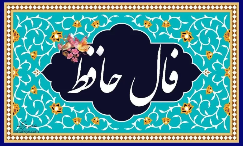 فال حافظ روزانه 23 دی + تفسیر کامل